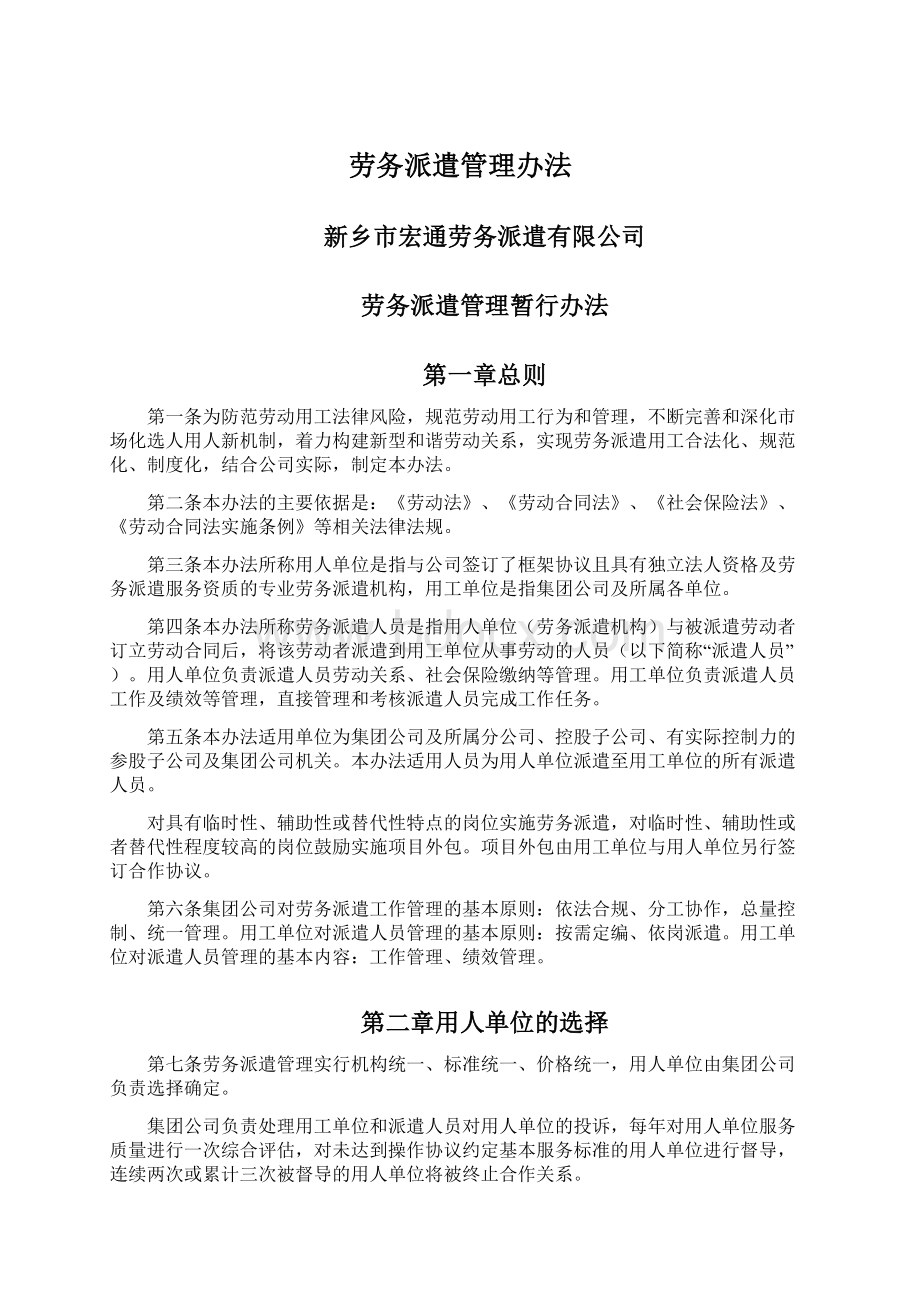 劳务派遣管理办法Word文件下载.docx