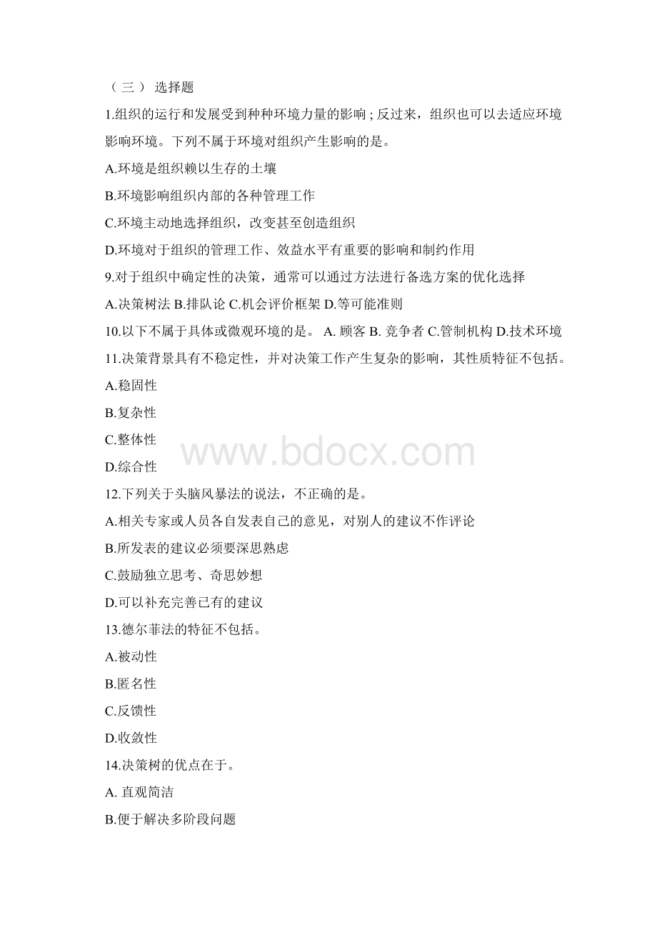 管理学习题第4章Word文档格式.docx_第2页