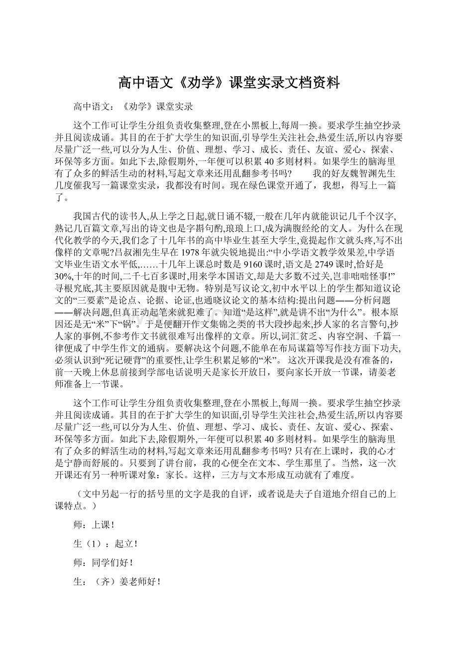 高中语文《劝学》课堂实录文档资料Word文档下载推荐.docx