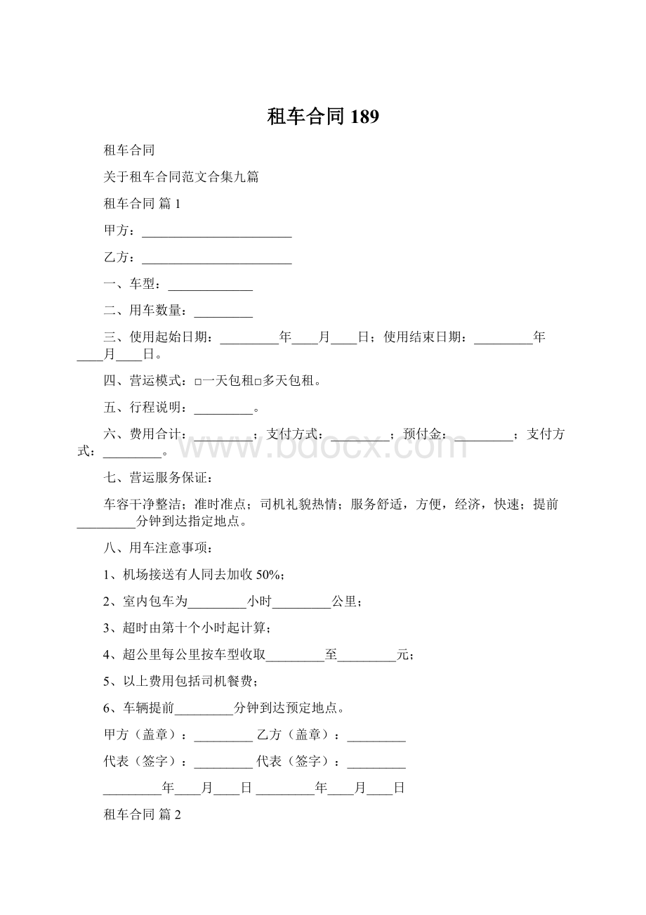 租车合同189.docx_第1页