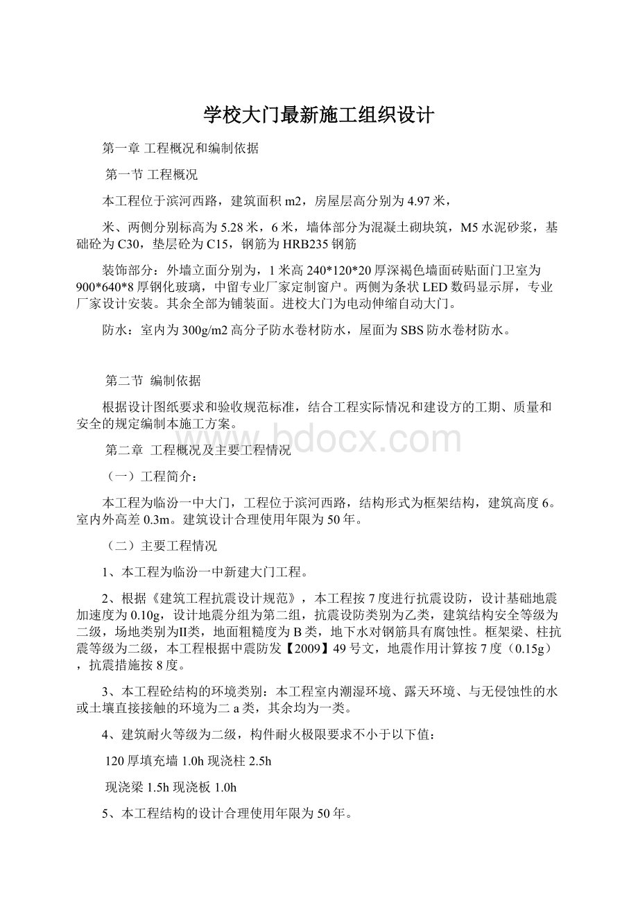 学校大门最新施工组织设计Word文件下载.docx