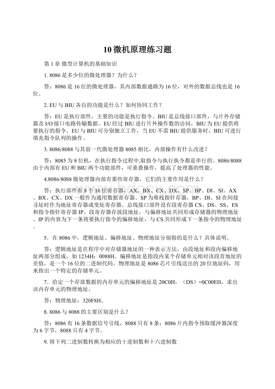 10微机原理练习题Word文档格式.docx_第1页