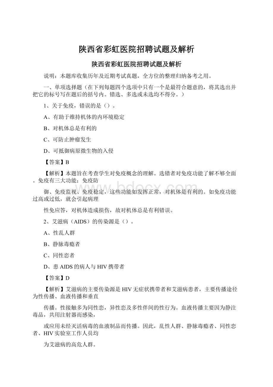 陕西省彩虹医院招聘试题及解析文档格式.docx