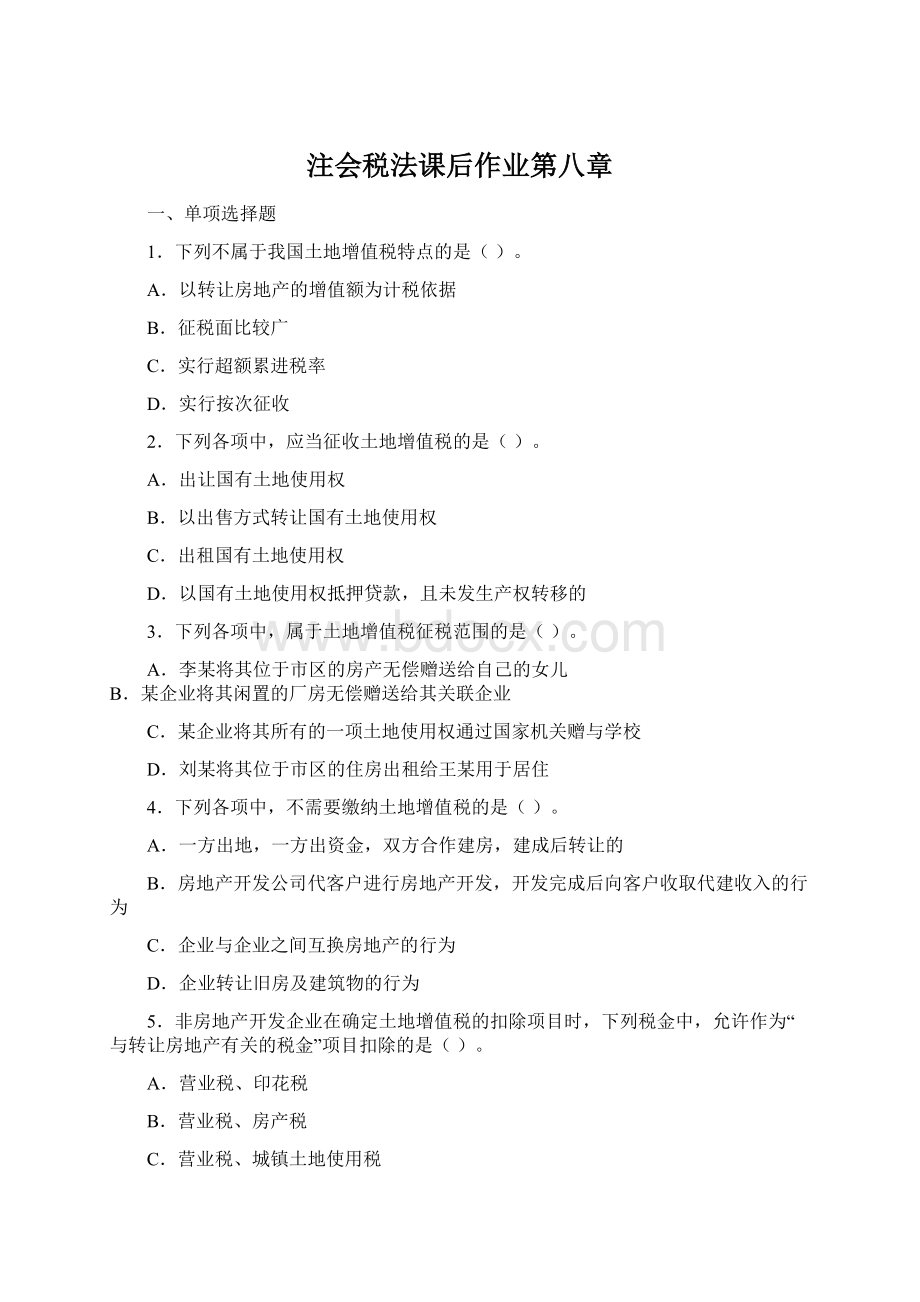 注会税法课后作业第八章Word格式文档下载.docx_第1页