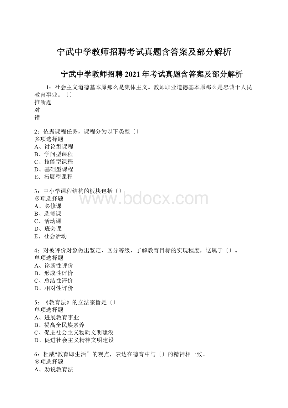 宁武中学教师招聘考试真题含答案及部分解析Word文档下载推荐.docx_第1页