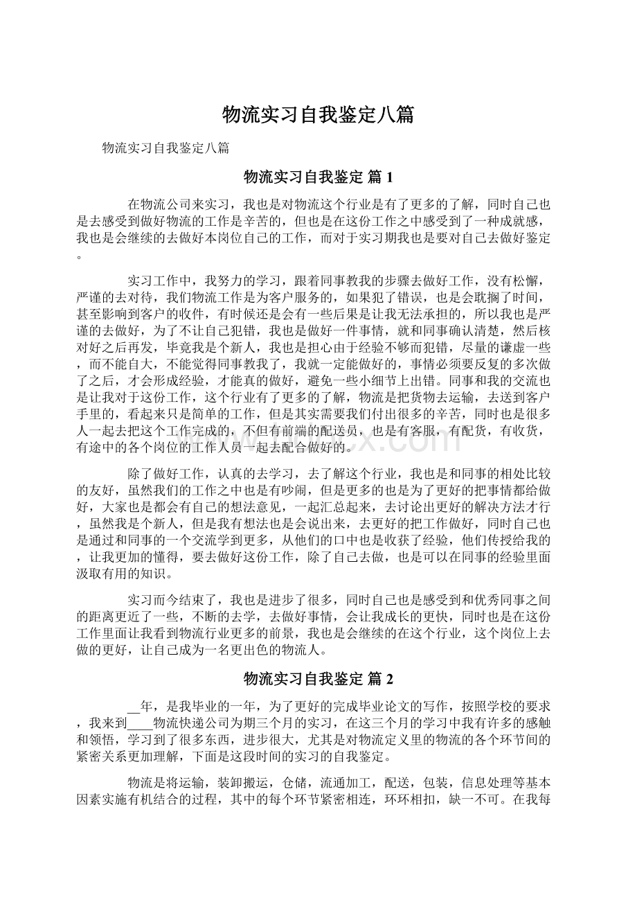 物流实习自我鉴定八篇Word格式.docx_第1页