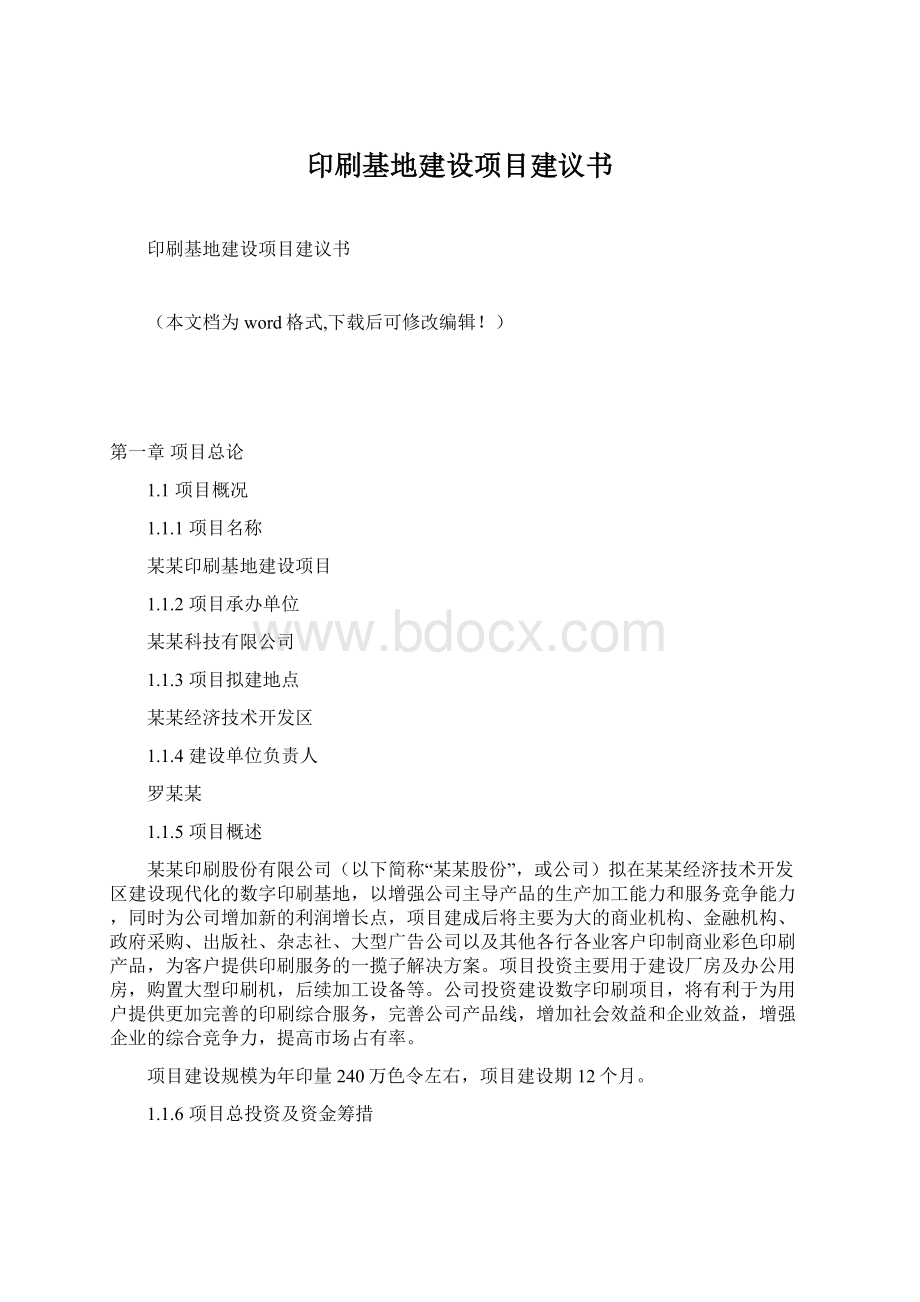 印刷基地建设项目建议书Word格式文档下载.docx_第1页