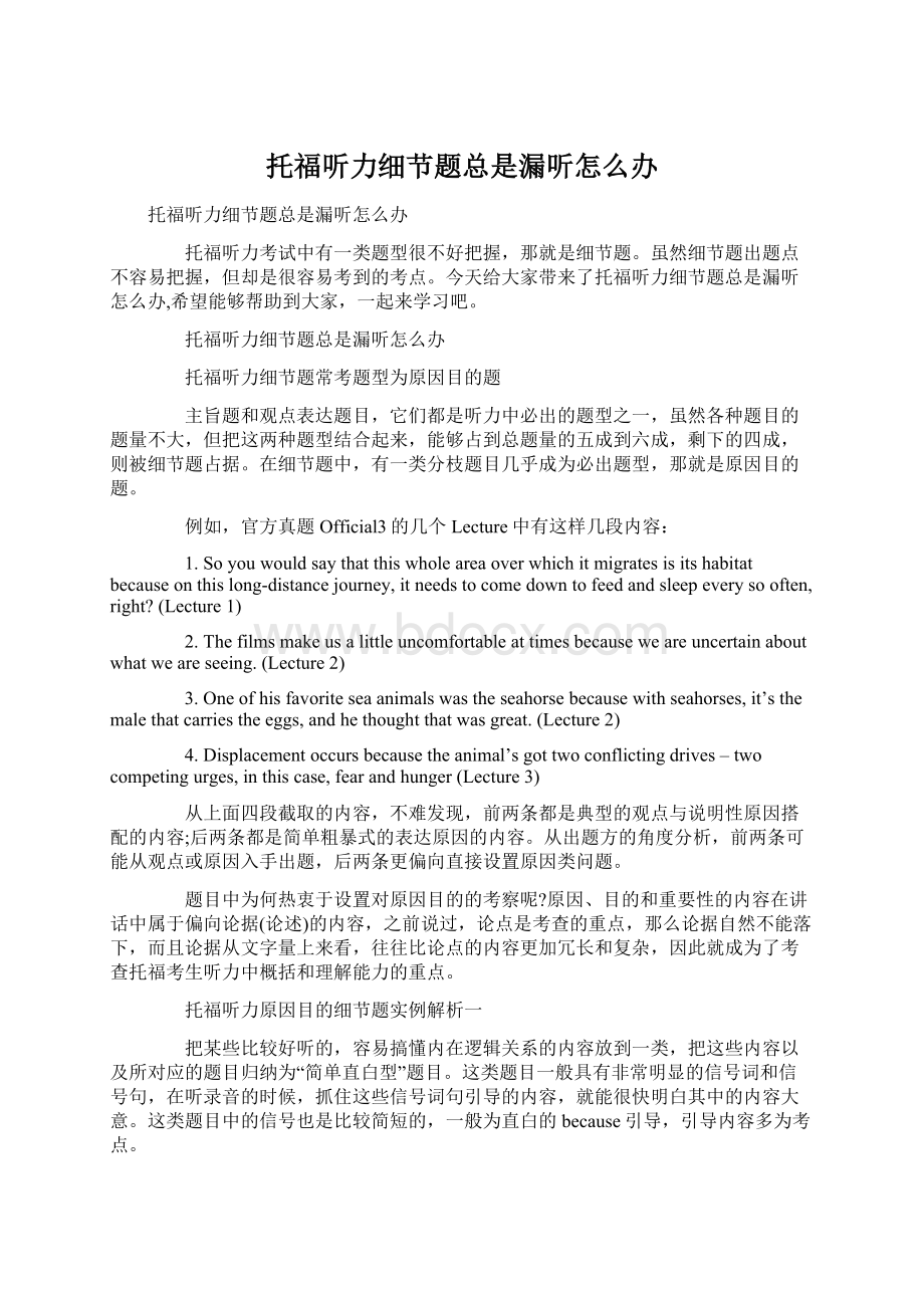 托福听力细节题总是漏听怎么办Word格式.docx_第1页