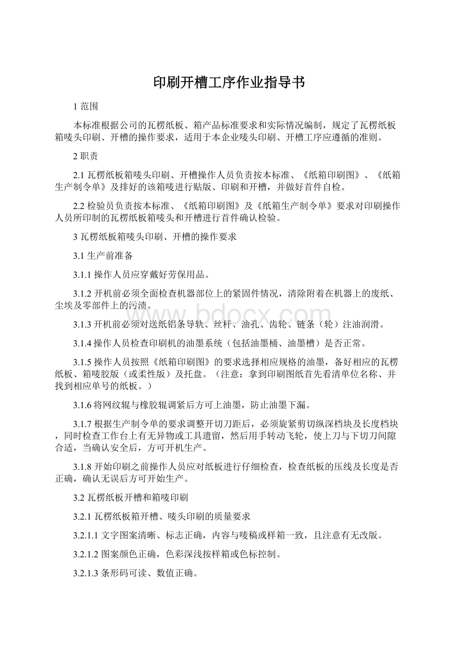 印刷开槽工序作业指导书Word文档格式.docx_第1页