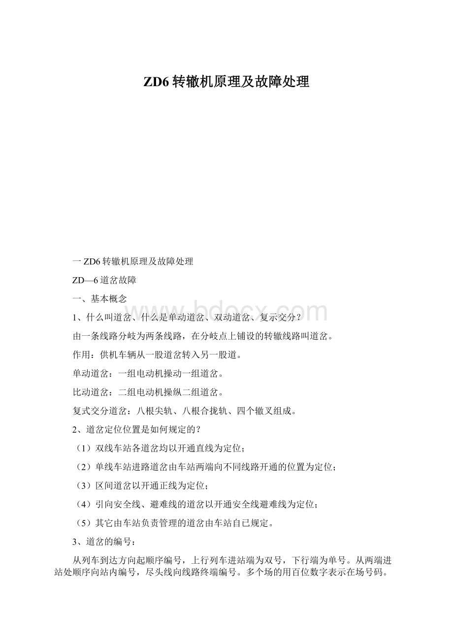 ZD6转辙机原理及故障处理Word下载.docx