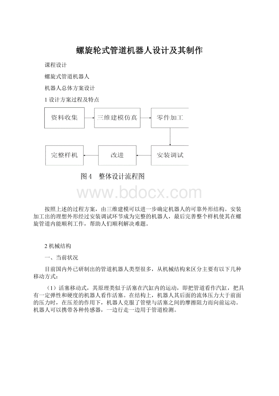 螺旋轮式管道机器人设计及其制作.docx