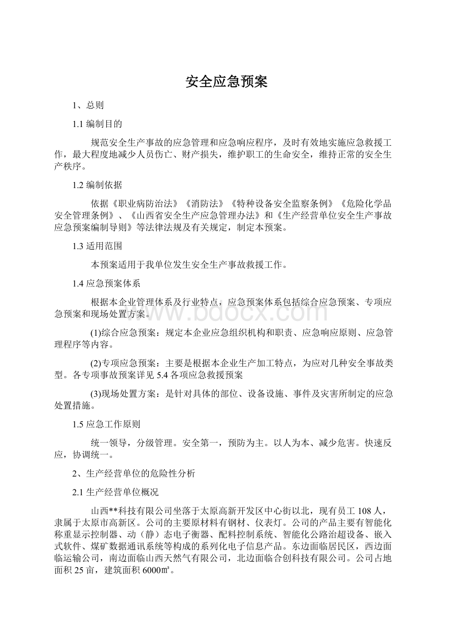 安全应急预案.docx_第1页