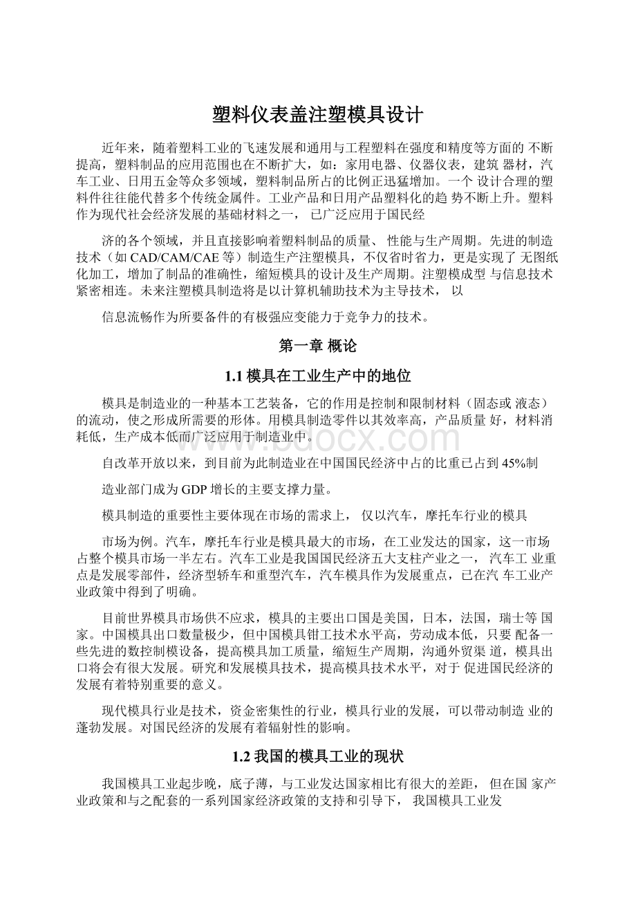 塑料仪表盖注塑模具设计.docx_第1页