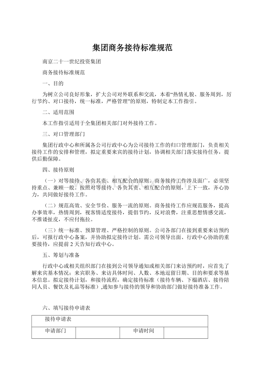 集团商务接待标准规范.docx_第1页