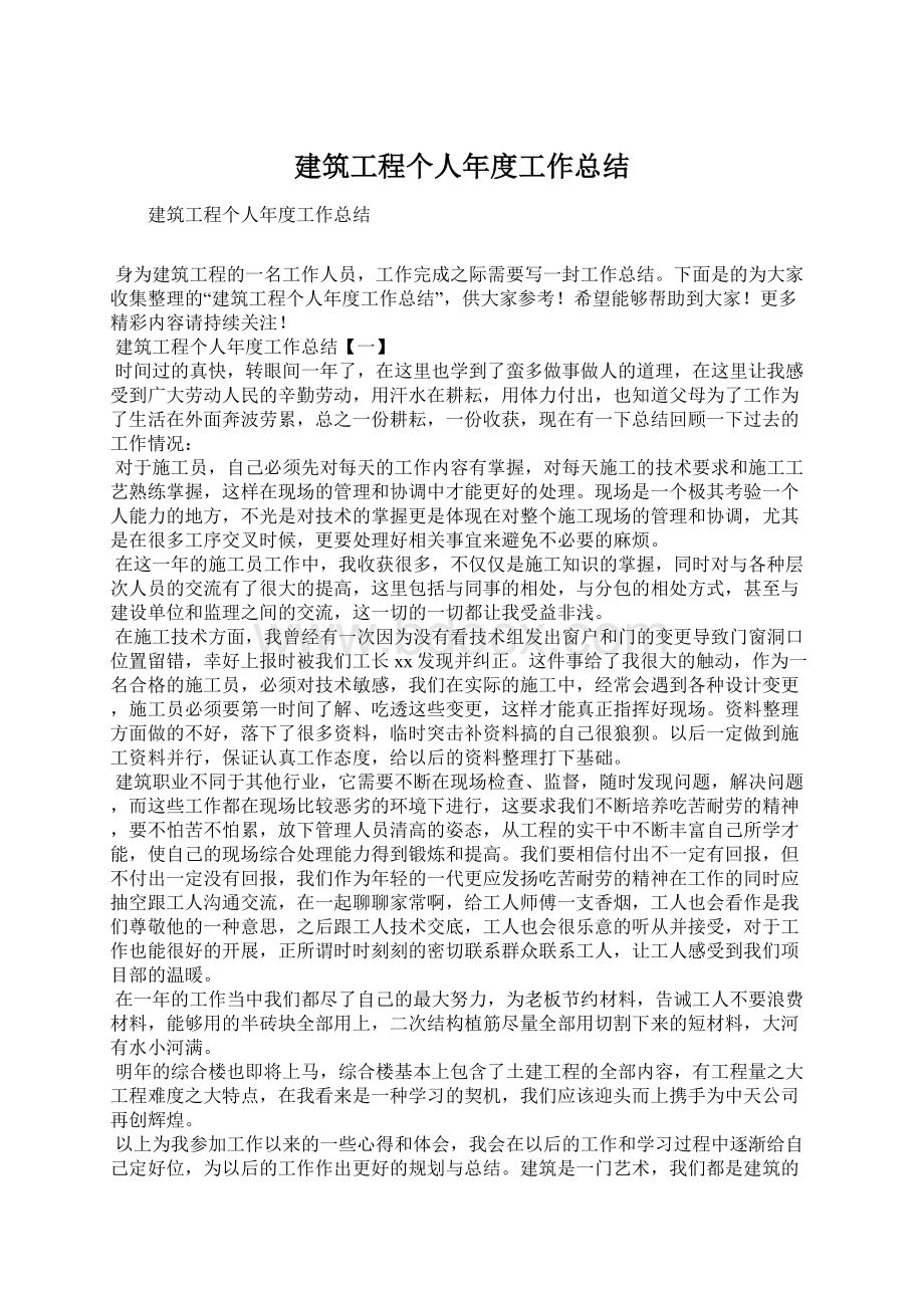 建筑工程个人年度工作总结Word文档下载推荐.docx_第1页