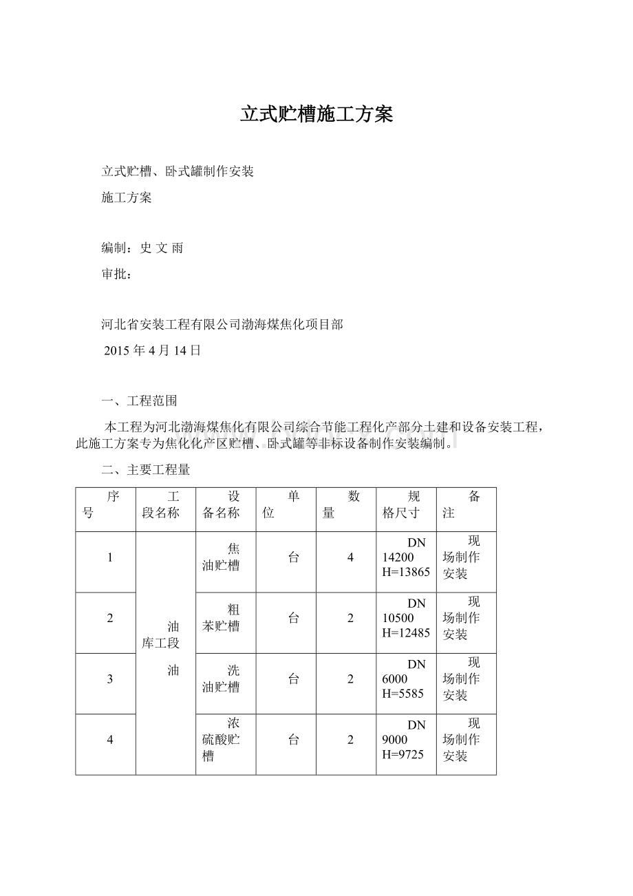 立式贮槽施工方案文档格式.docx