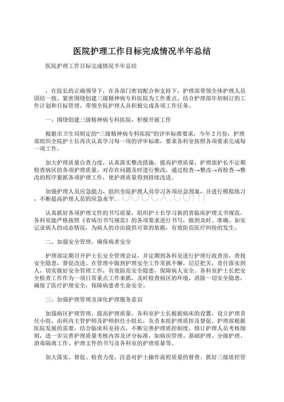 医院护理工作目标完成情况半年总结Word下载.docx