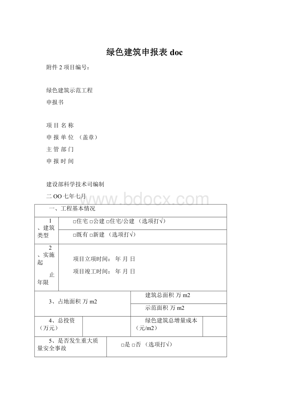 绿色建筑申报表docWord文档格式.docx_第1页