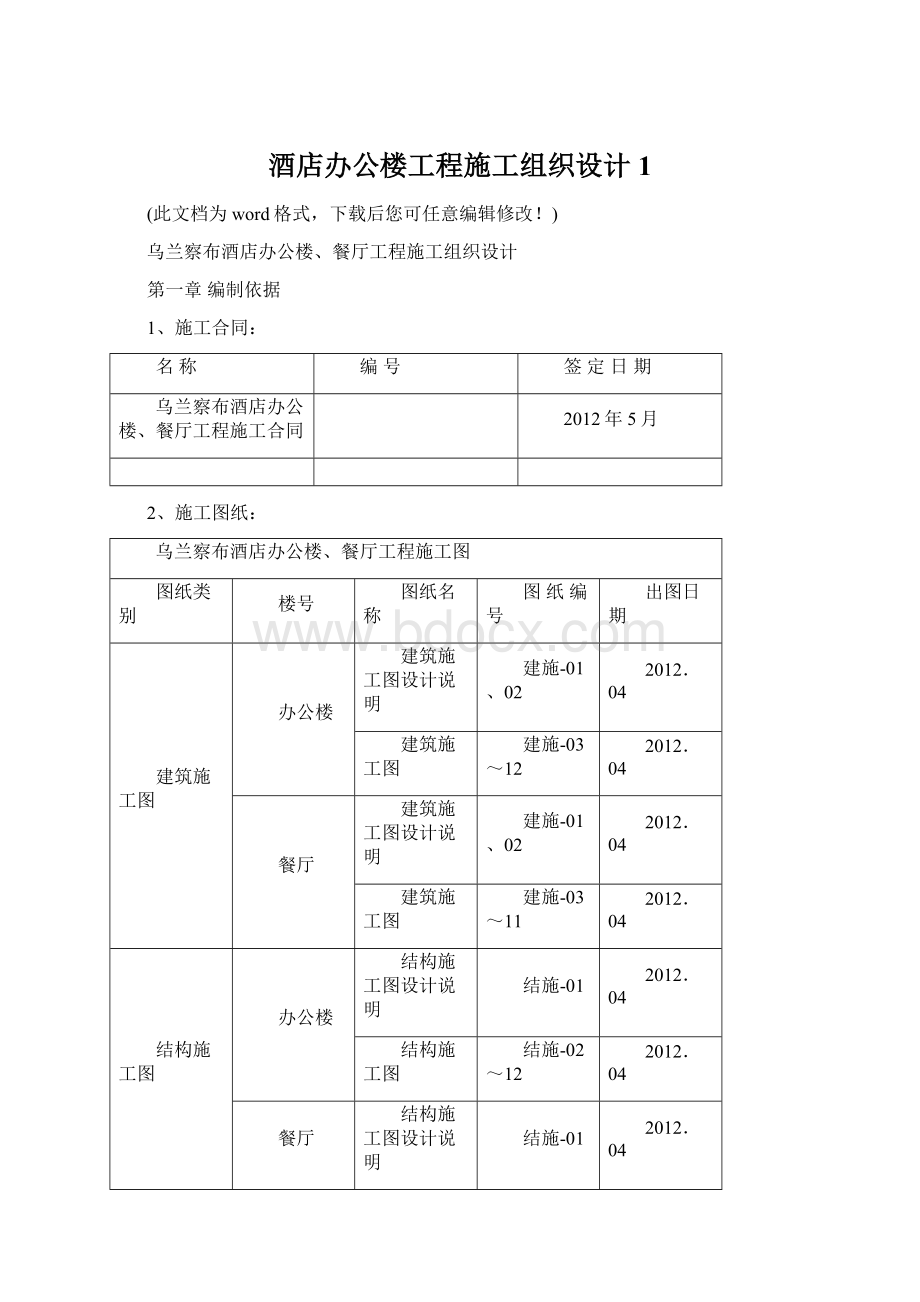 酒店办公楼工程施工组织设计1Word文件下载.docx_第1页