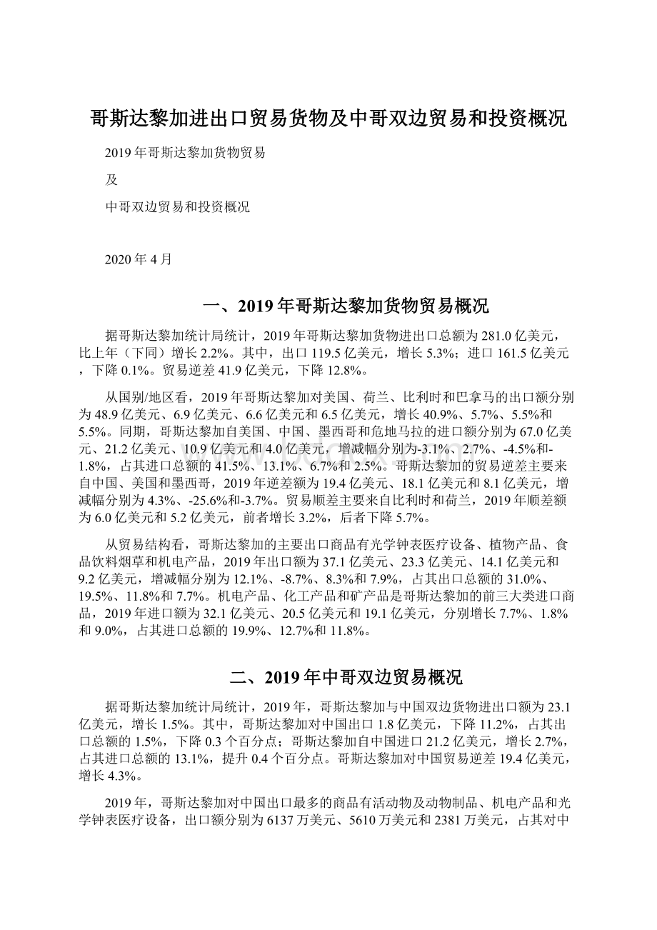 哥斯达黎加进出口贸易货物及中哥双边贸易和投资概况Word格式文档下载.docx_第1页