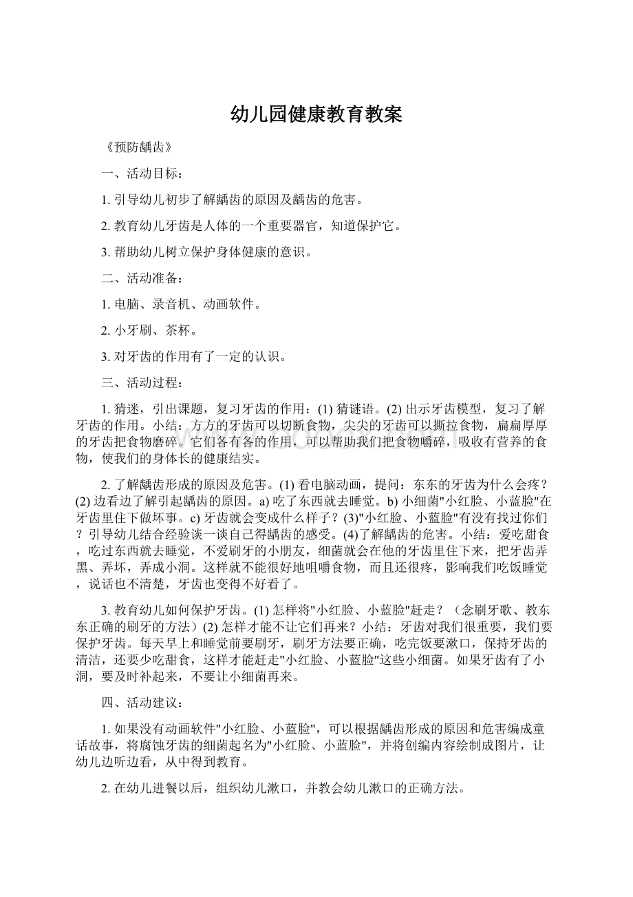 幼儿园健康教育教案.docx_第1页