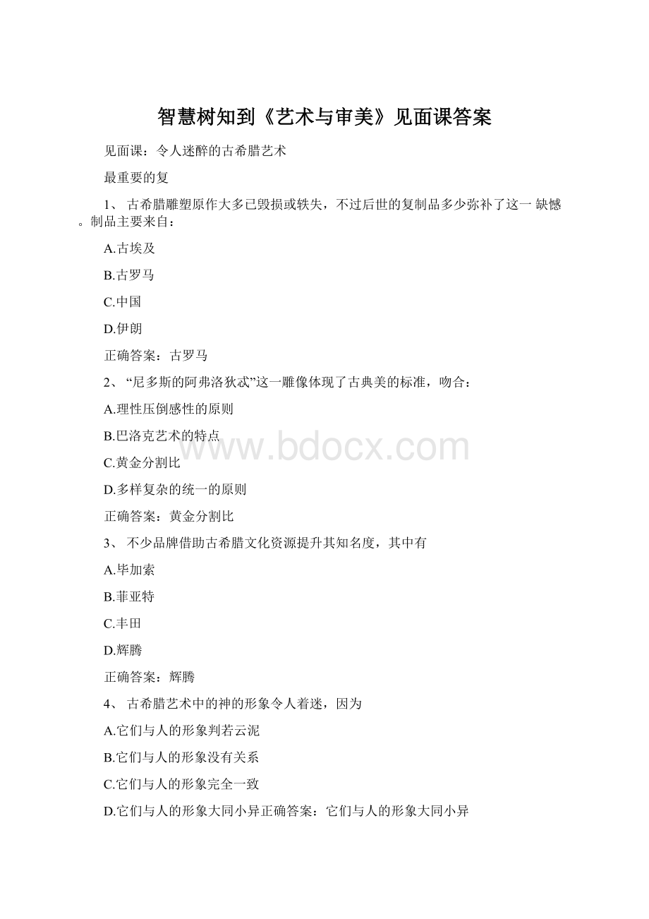 智慧树知到《艺术与审美》见面课答案文档格式.docx_第1页