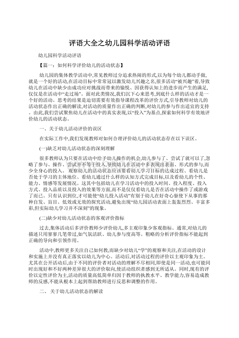 评语大全之幼儿园科学活动评语.docx_第1页