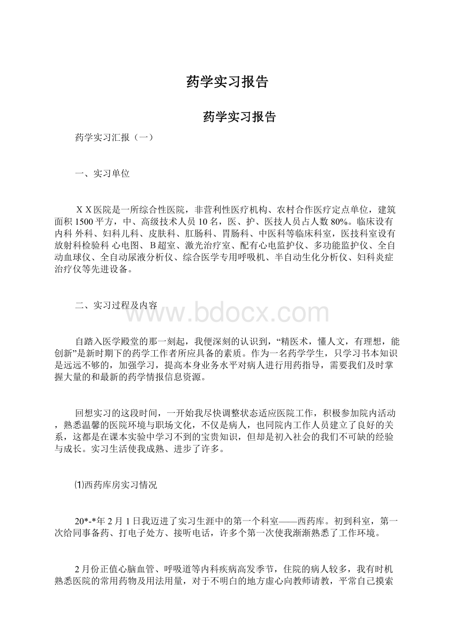 药学实习报告Word格式.docx