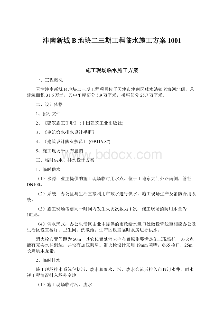 津南新城B地块二三期工程临水施工方案1001.docx_第1页