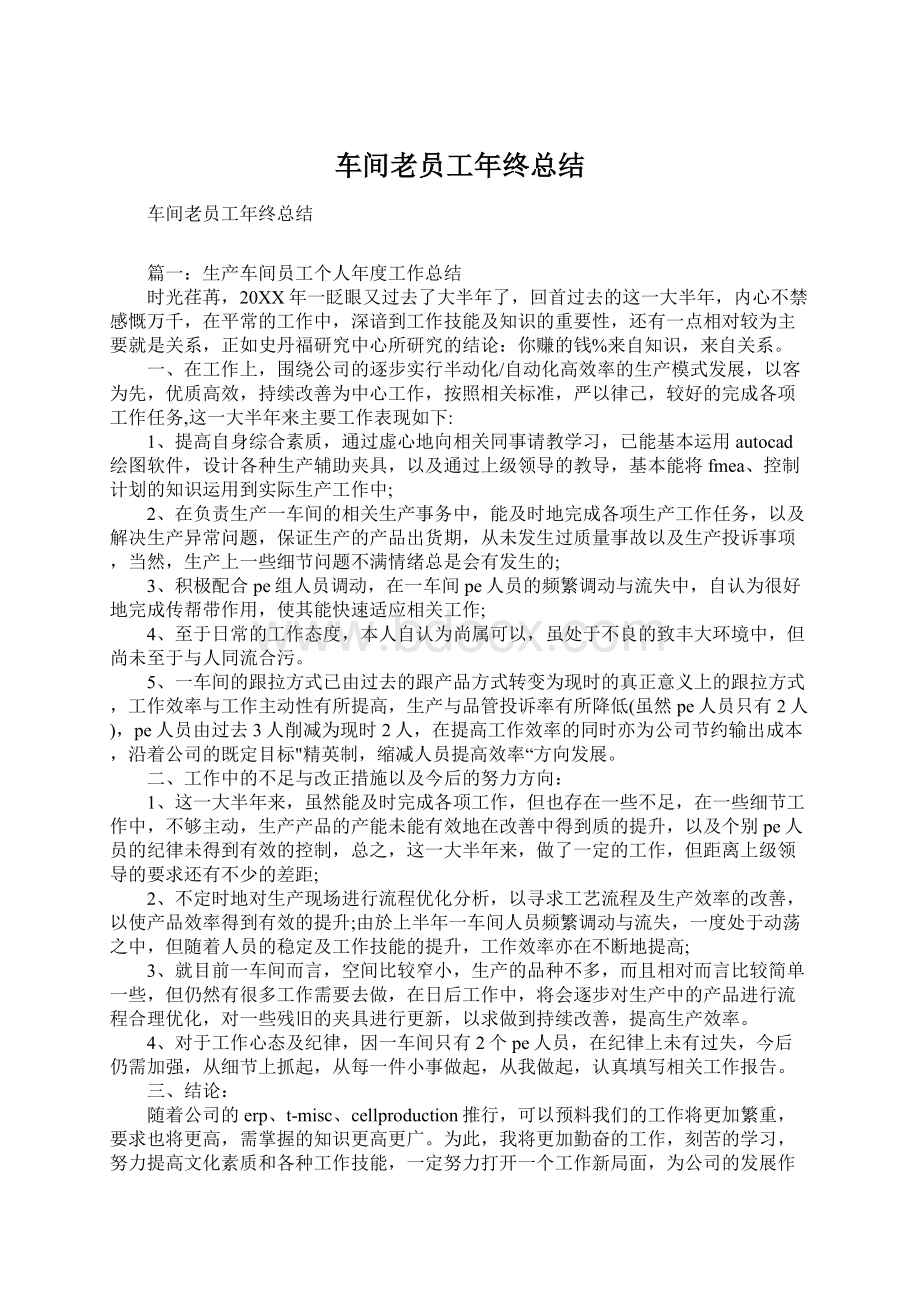 车间老员工年终总结Word格式文档下载.docx