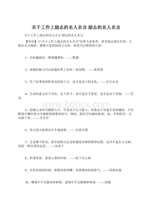 关于工作上励志的名人名言 励志的名人名言Word格式文档下载.docx