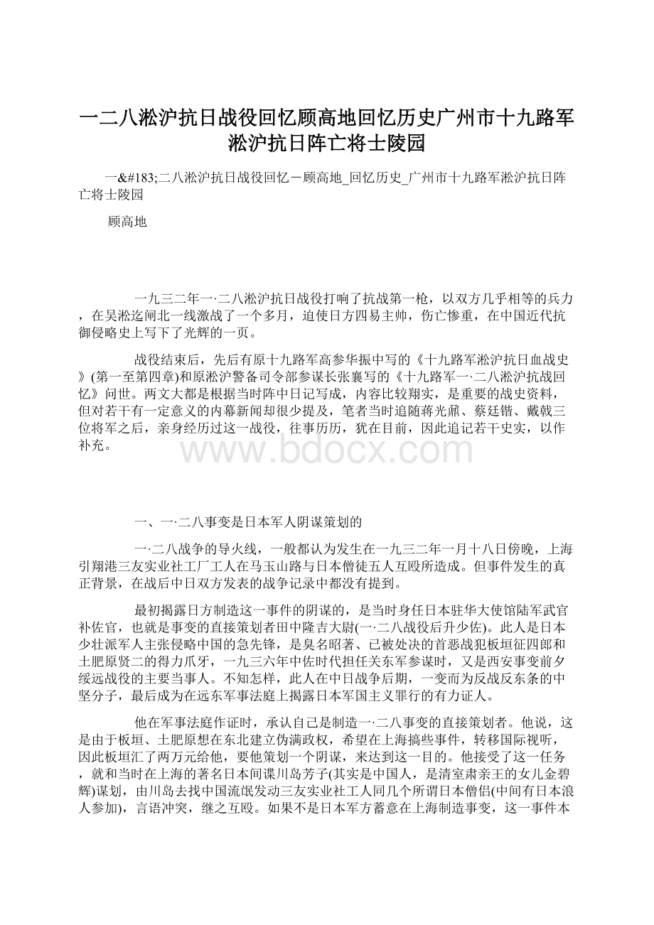 一二八淞沪抗日战役回忆顾高地回忆历史广州市十九路军淞沪抗日阵亡将士陵园.docx_第1页