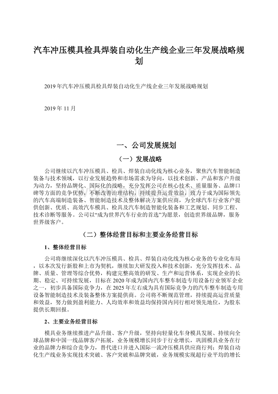 汽车冲压模具检具焊装自动化生产线企业三年发展战略规划.docx_第1页