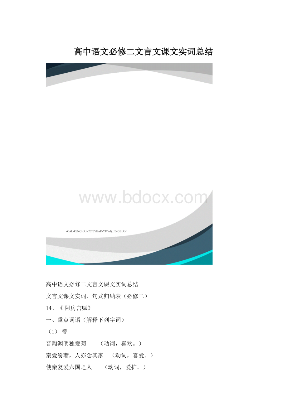 高中语文必修二文言文课文实词总结.docx