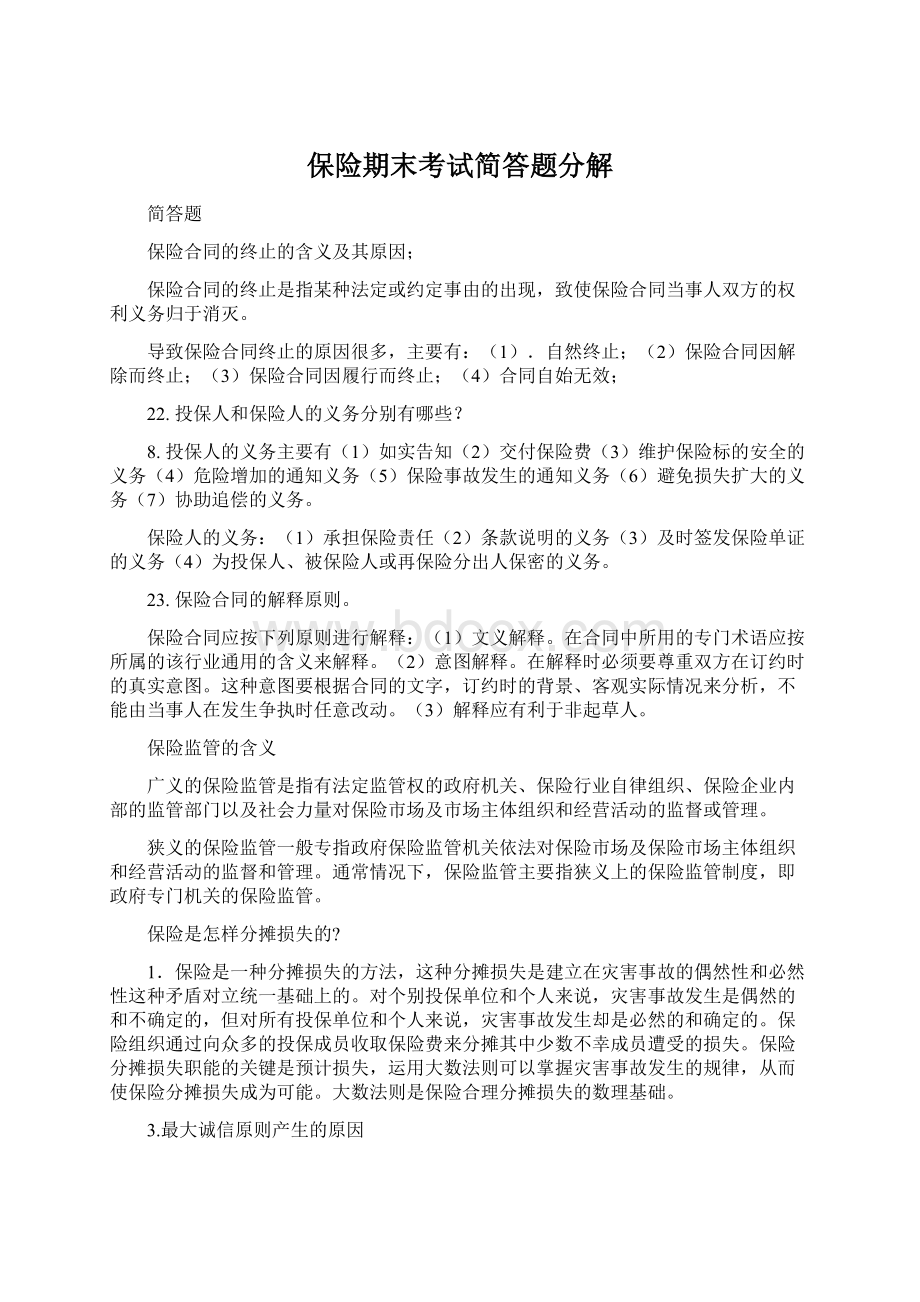 保险期末考试简答题分解Word文档格式.docx