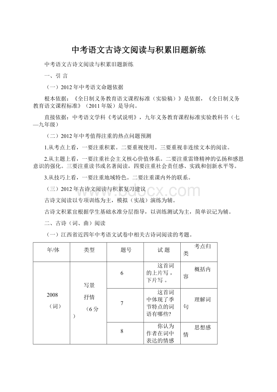 中考语文古诗文阅读与积累旧题新练Word下载.docx