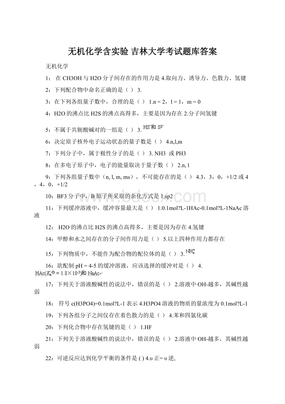 无机化学含实验 吉林大学考试题库答案Word下载.docx_第1页