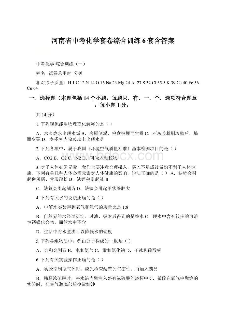 河南省中考化学套卷综合训练6套含答案.docx