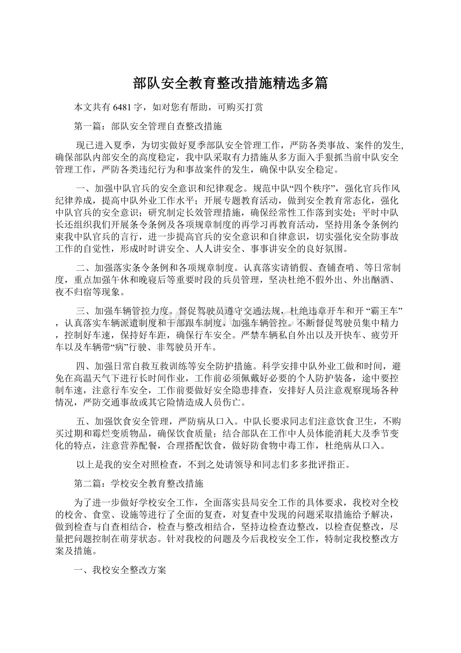 部队安全教育整改措施精选多篇.docx_第1页