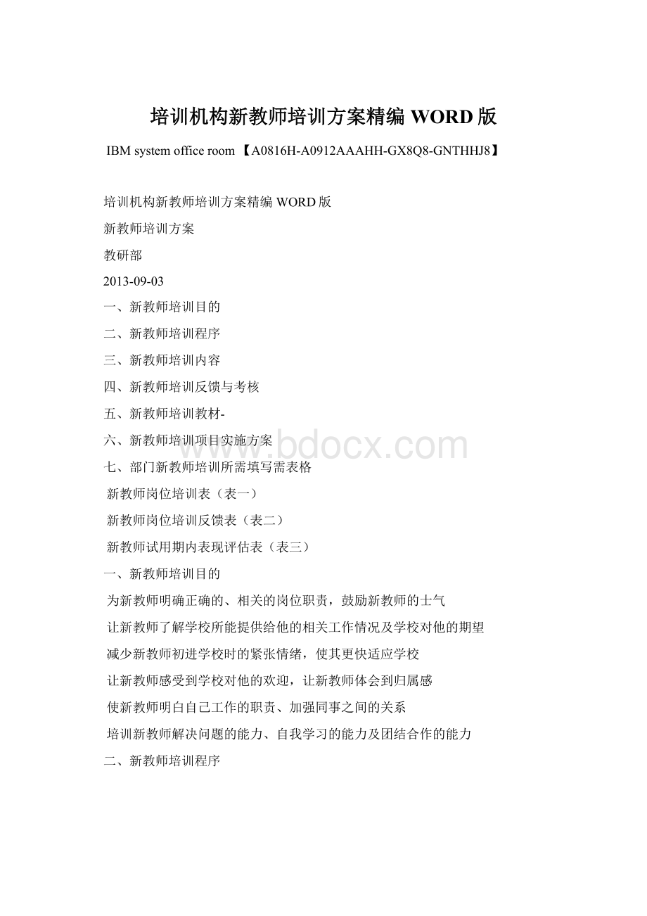 培训机构新教师培训方案精编WORD版.docx_第1页