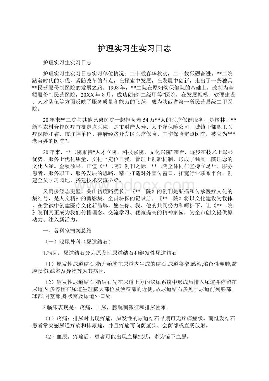 护理实习生实习日志.docx