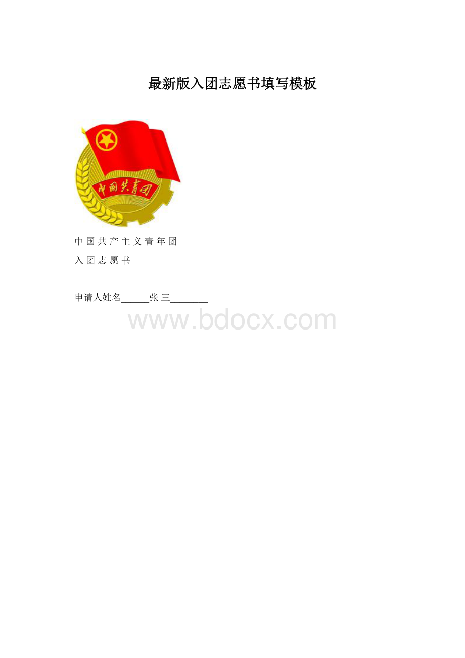 最新版入团志愿书填写模板.docx_第1页