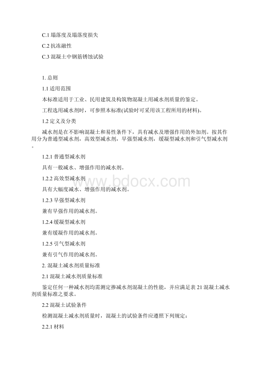 混凝土减水剂质量标准和试验方法.docx_第3页