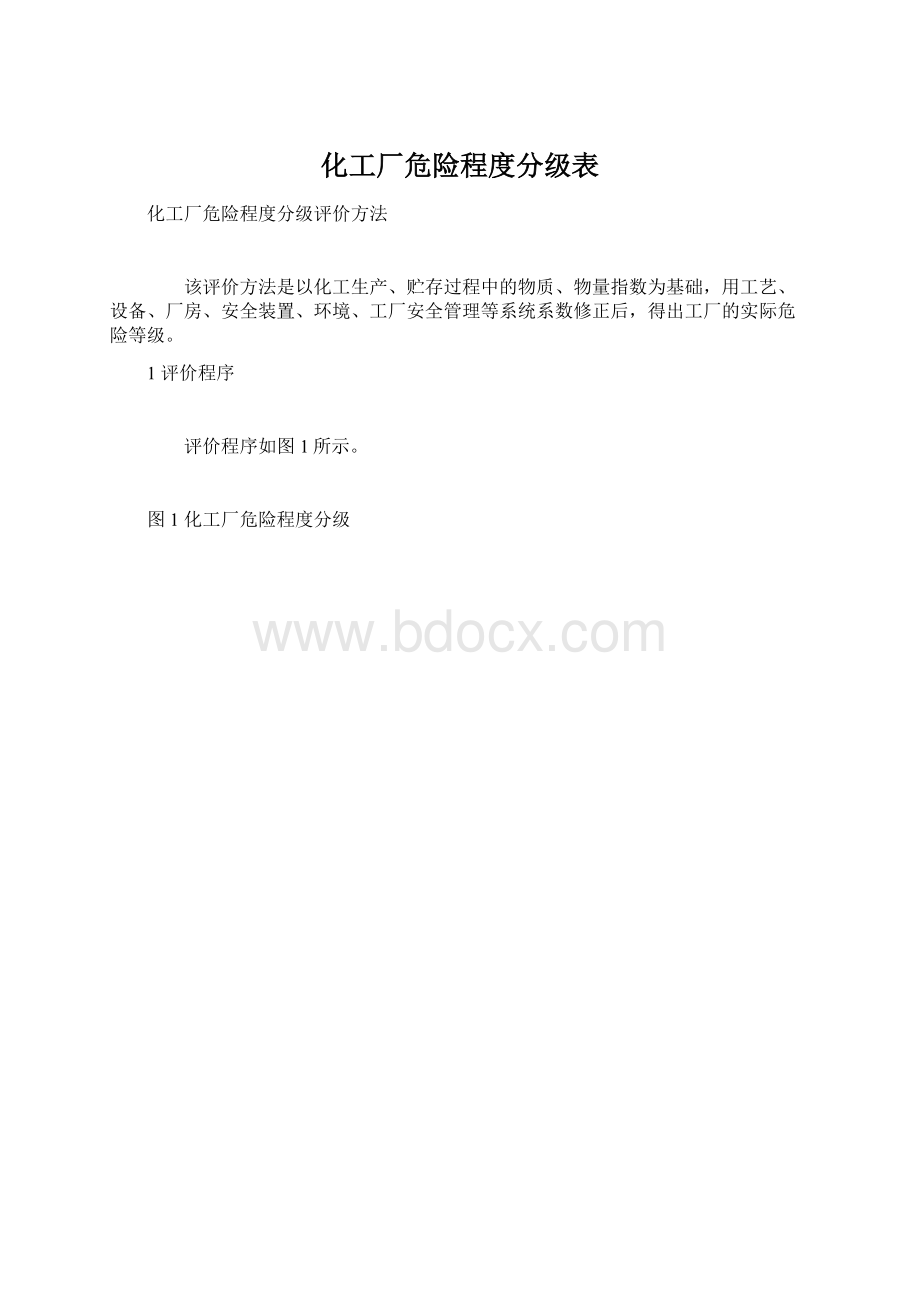 化工厂危险程度分级表Word文档下载推荐.docx