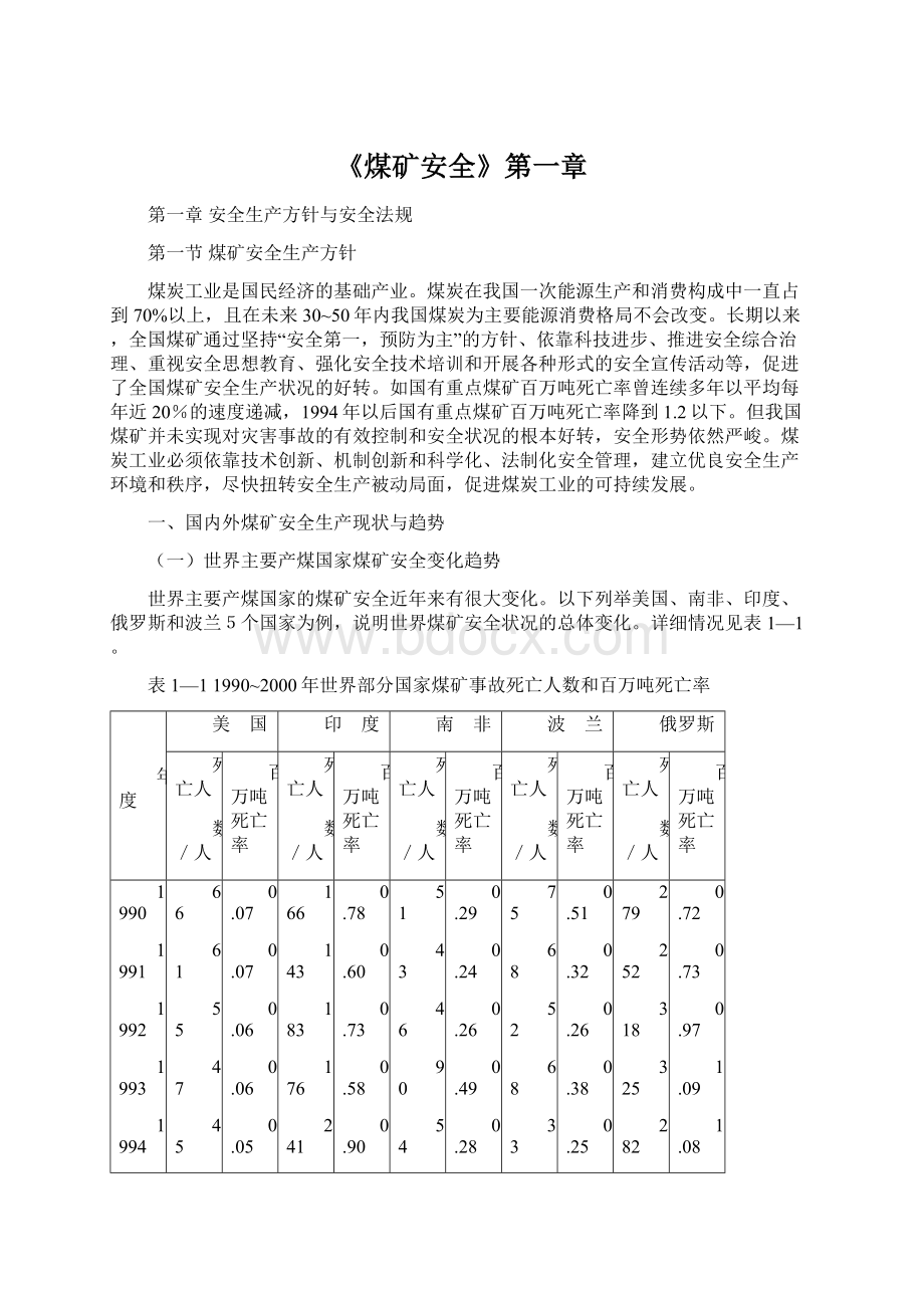 《煤矿安全》第一章Word文档下载推荐.docx_第1页