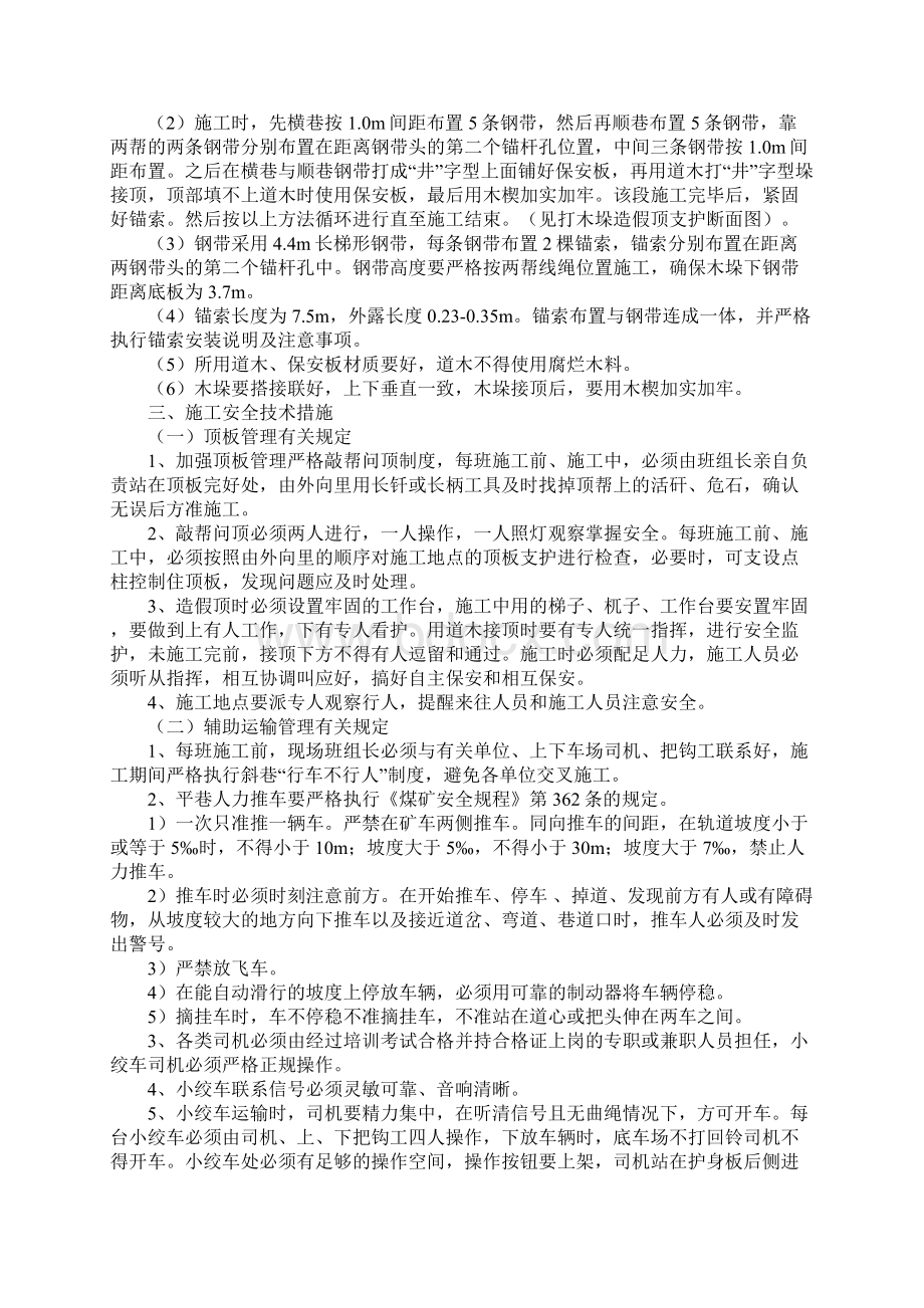 煤矿综掘顺槽造假顶安全技术措施完整版.docx_第2页