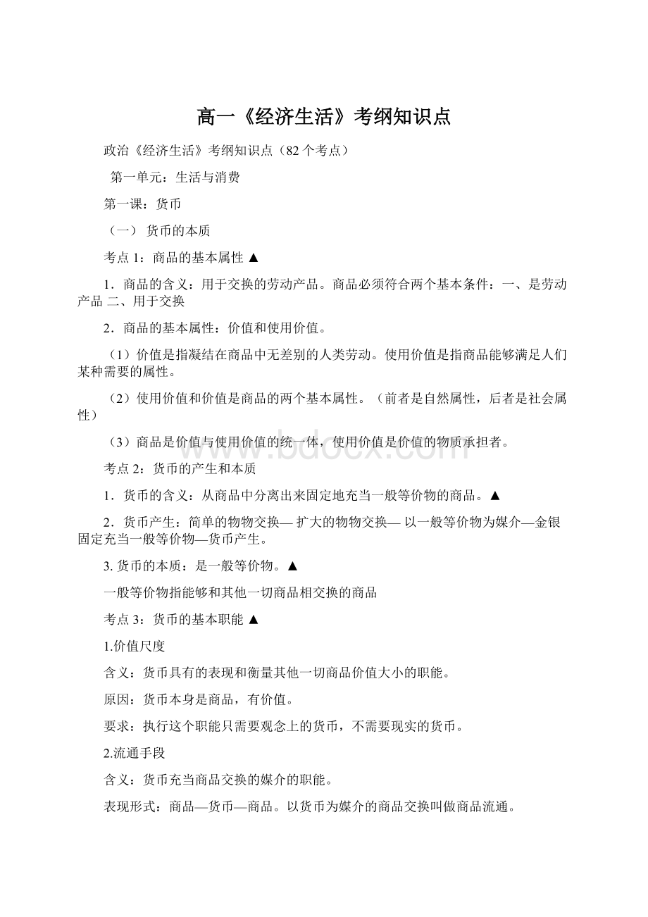 高一《经济生活》考纲知识点Word格式.docx_第1页