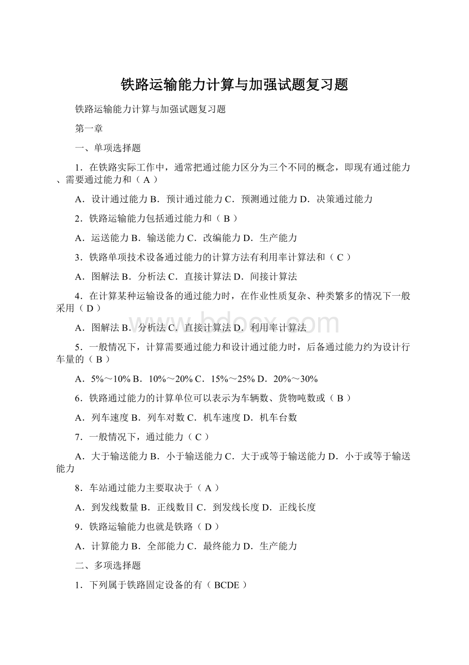 铁路运输能力计算与加强试题复习题.docx_第1页