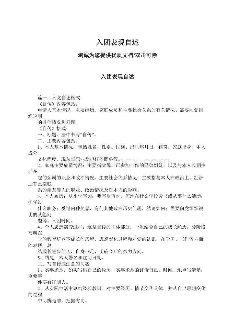 入团表现自述Word下载.docx_第1页