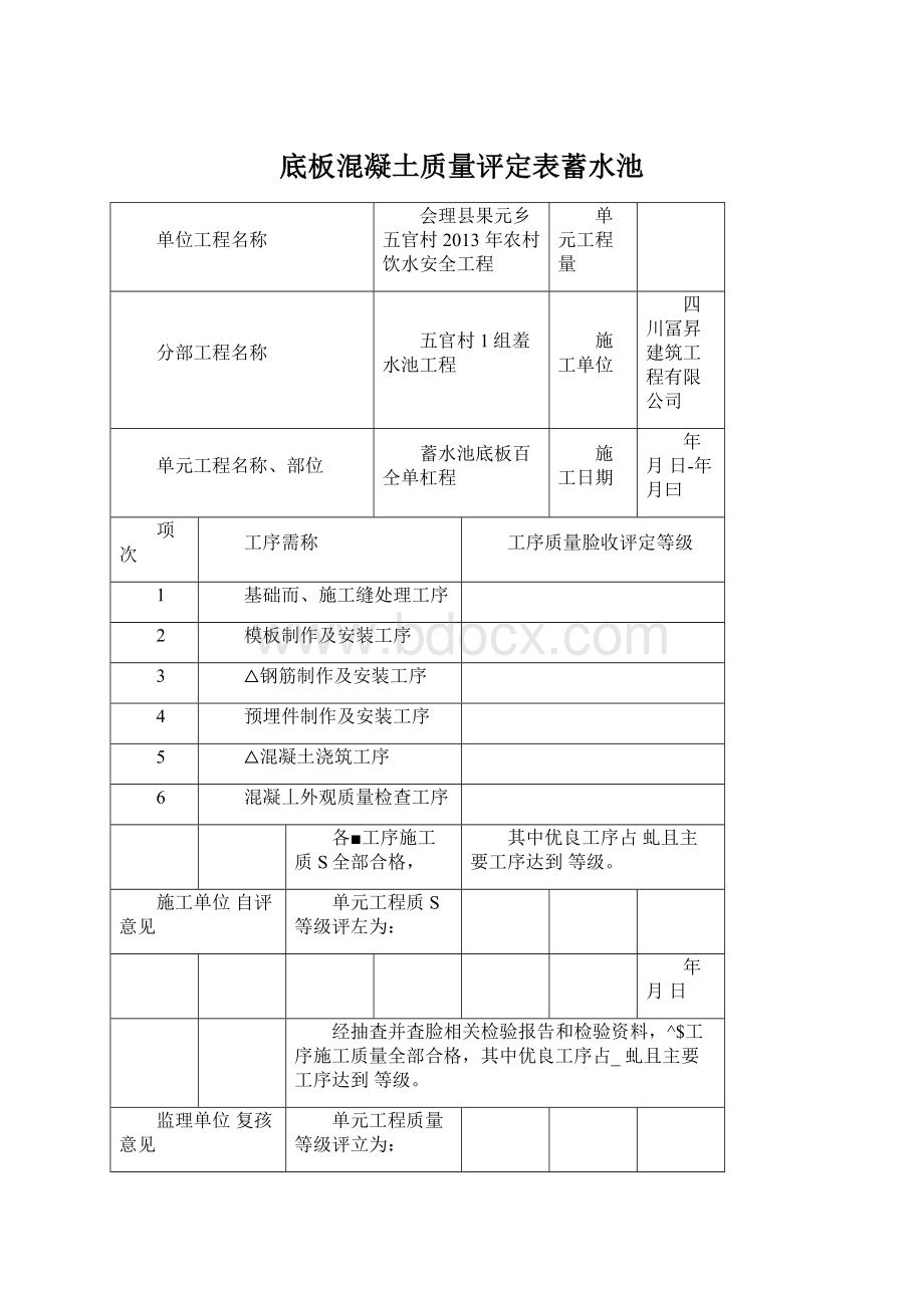 底板混凝土质量评定表蓄水池.docx_第1页